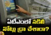 Did You Draw Fake Notes at the ATM,Did You Draw Fake Notes,Fake Notes at the ATM,Fake Currency,RBI,Draw Fake Notes At The ATM,What To Do With Fake Votes,Fake Note From An ATM,RBI For Destruction,Mango News,Mango News Telugu,Found Fake Note In Bank ATM,How To Spot A Fake Currency,Reserve Bank Of India,Fake Notes At ATM Booths,ATM Fake Notes Latest News,ATM Fake Notes Latest Updates