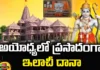 Elachi Dana Prasadam in Ayodhya, Dana Prasadam in Ayodhya, Elachi Dana Prasadam, Elachi Dana, Ayodhya Ram Temple, Ayodhya, Elachi Dana as Prasad in Ayodhya, Rama Prasad Health Benefits, Latest Elachi Dana Prasadam News Ayodhya, Elachi Dana Prasadam News Update Ayodhya, Latest Ayodhya News, Ayodhya Newes, Mango News, Mango News Telugu