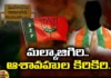BJP, Malkajgiri, MP Ticket, BJP Leaders Competition for Malkajgiri MP Ticket, BJP leaders, Malkajgiri, BJP mp ticket, Lok sabha elections, Telangana, BJP Leaders, Lok Sabha polls, Telangna Congress Party, Telangna BJP Party, Mango News Telugu, Mango News