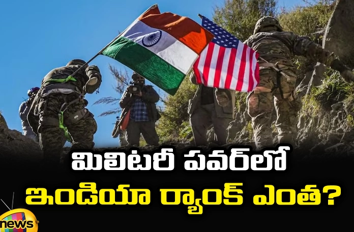 What is India's rank in military power? What is Indias Rank in Military, Indias Rank in Military, Military Rank India, India Military, India Military Power, India Military Rank, Indian Army, Indian Army Rank, Military, Military Strength Ranking, Economic Stability, Geographical Location, Indias Rank In Military Power, Mango News, Mango News Telugu