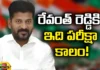 Its a Testing Time for Revanth Reddy, Testing Time for Revanth Reddy, Revanth Reddy Testing Time, Testing Time, CM Revanth Reddy, Congress Government, Telangana, Congress, Latest Revanth Reddy News, Latest Testing Time for Revanth Reddy News, Latest Congress News, Telangana Congress, TS CM Revanth Reddy, Polictical News, Elections, Mango News, Mango News Telugu