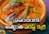 The Worst Curry in the World, Worst Curry in the World, World Worst Curry, World Worst Rated Foods, Indian Cuisine is in Many Places, Worst Curry, Indian Cuisine Curry, Latest World Worst Curry News, World Worst Curry News, Latest News World Worst, Latest World Food News, Health News, Health News, Mango News, Mango News Telugu