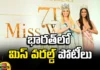 After 28 Years Miss World Pageants In India,After 28 Years,Miss World Pageants In India,Miss World In India,Miss World Pageant,Empowerment, Miss World Pageants In India,Hospitality After 28 Years, Aishwarya Rai, Diana Hayden , Yuktamukhi , Priyanka Chopra, Manushi Chillar,Mango News,Mango News Telugu,Miss World Pageants Latest News,Miss World Pageants Live Updates