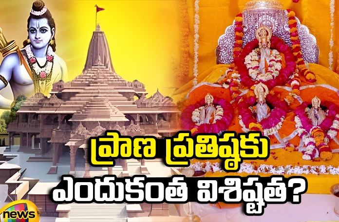 Why is Prana Pratishtha special? Why Is Prana Pratishtha Special, Prana Pratishtha Special, Pran Pratishtha, If Prana Pratishta Does Not Happen, Is The Idol Useless For Worship, Worship, Latest Prana Pratishtha News, Prana Pratishtha Special News, Latest Ayodhya News, Ayodhya News Update, Devotinal News, Ram Mandir, Sri Ram, Mango News, Mango News Telugu