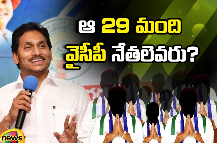Ticket tension among MLAs and MPs. 29 YCP leaders, MLAs and MPs Ticket tension , Buggana, Jayaram, MPs Satyavathy, Gorantla Madhav,Thota Trimurtuli, Dwarampudi, Ayodhya Ramireddy, Jonnalagadda Padmavathy, Balineni Srinivas Reddy, Vellampalli Srinivas, Malladi Vishnu, Tellam Balaraju.