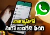 Photos, Files, Internet, Photos, Files Share Option without Internet, WhatsApp New Feature, Photos, Files Share Option, without Internet, Internet Service, Photos without WiFi, Latest Technologies, Latest Internet Updates, Mobile Updates, Updates Features, Mango News Telugu, Mango News