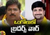 Damacharla, Damacharla brothers, political war, Damacharla Janardhan, Damacharla Satya, TDP, Ongole, Ongole TDP Ticket, Andhra Pradesh News Updates, AP Political News, AP Latest news and Updates, AP Politics, AP Elections, Mango News Telugu, Mango News