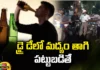 Drinking on a Dry Day, Fine, Imprisonment, Drunk and Drive, If caught drinking on a dry day, fine and imprisonment?, Jail, Alcohol, Public Drinking, Public News, Drivinf Lisence, Public Places, Drunk driving law, Mango News Telugu, Mango News,