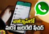 Photos, Files, Internet, Photos, Files Share Option without Internet, WhatsApp New Feature, Photos, Files Share Option, without Internet, Internet Service, Photos without WiFi, Latest Technologies, Latest Internet Updates, Mobile Updates, Updates Features, Mango News Telugu, Mango News
