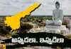 TDP, YCP, CONGRESS,JANASENA, ELECTIONS, BJP , Chandrababu, Pavan Kalyan, YS Jagan , YCP leaders,Politics, YCP leaders, capital, Mango News Telugu, Mango News,Ysrcp
