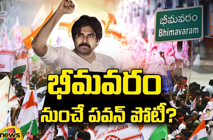 Pawan competition from Bhimavaram? Pawan Kalyan,Pawan competition from Bhimavaram?,Janasena, Godavari districts,TDP, YCP, AP latest News, Cpi, Cpm, Bhimavaram, Gajuwaka, AP Politics, AP Elections, Mango News Telugu, Mango News