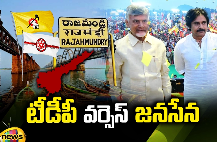 Fight on Rajahmundry Rural seat Andhra Pradesh,TDP Vs Jana Sena, Rajahmundry Rural seat, YCP, TDP, Janasena, Chandrababu, Pawan Kalyan, Gorantla Butchayya Chaudhary, Kandhula Durgesh,Andhra Pradesh News Updates, AP Politics, AP Elections,Mango News Telugu,Mango News