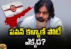 Pawan Kalyan,constituency, Pawan Kalyan contesting,Bhimavaram,Kakinada, Pithapuram, Jana Sena, Jana Sena cadre, TDP, BJP, YCP,AP Politics, AP Elections,Mango News Telugu,Mango News