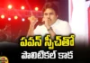 Tadepalli Gudem, Pawan Kalyan, political Heat, Pawan's speech, Jagan, Pawan Yuddham , Jagan Siddham , YCP, Janasena, Chandra babu,AP Latest news and Updates, AP Politics, AP Elections,Mango News Telugu,Mango News