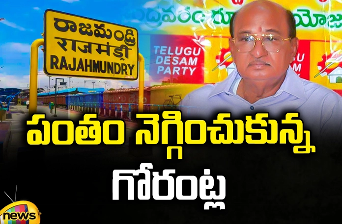 Buchaiah Chaudhary contest In Rajahmundry Rural Buchaiah Chaudhary ,Rajahmundry Rural,Chandrababu, Pawan Kalyan, YCP, TDP, Kandhula Durgesh,godavari,TDP-Jana Sena, AP Political News, AP Latest news and Updates, AP Politics, AP Elections,Mango News Telugu,Mango News