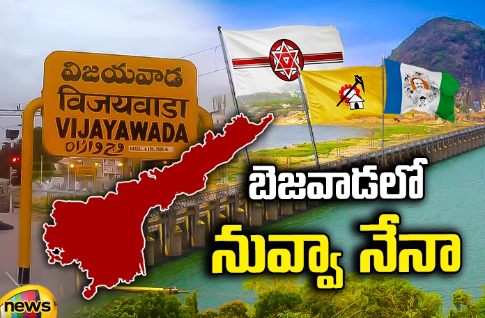 competition-before-the-announcement-of-candidates-is-complete Vijayawada Politics, Bejwada, competition, candidates announcement, TDP, YCP, Congress, Jana Sena, BJP, Pawan Kalyan, Lokesh, Jagan,AP Elections,Mango News Telugu,Mango News