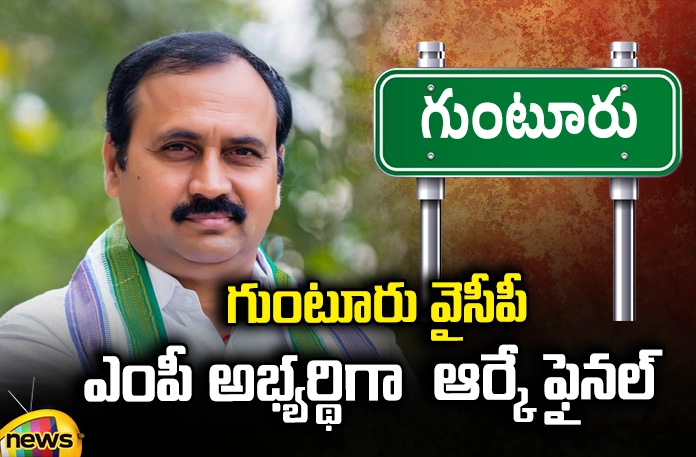 rk-is-final-as-guntur-ycp-mp-candidate Kandru Kamala, Vidadala Rajini, RK is Guntur YCP MP candidate, Umareddy Venkatareddy,Jagan,YS Jagan, Chandrababu, Pawan Kalyan, YCP, TDP,AP Latest news and Updates, AP Politics, AP Elections,Mango News Telugu,Mango News