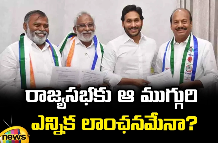 Is the election of those three to the Rajya Sabha a formality? AP Rajya Sabha ,election , Rajya Sabha election,affidavits of the candidates,affidavits, Rajya Sabha candidates, Ycp,YCP candidate, Election Commission, TRS, TDP,BJP, AP Elections, Mango News Telugu, Mango News