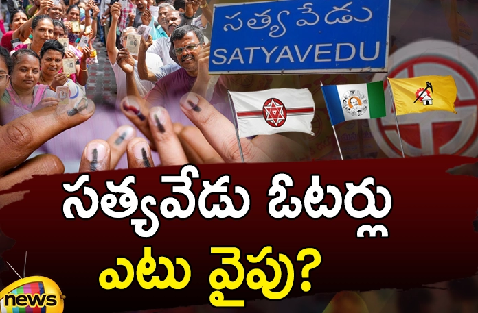 Where are the voters of Satyavedu? Satyavedu Constituency Poltical History,Chittor,Satyavedu,Satyavedu voters Which party will win, Chittoor district?,legislative assembly constituency, SC voters,TDP,congress,Andhra Pradesh News Updates, AP Political News, AP Politics, AP Elections,Mango News Telugu,Mango News