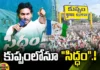 Kuppam, Siddam meeting, cm jagan, YCP, AP Elections,Kuppam Public Meeting,YSRCP,Andhra Pradesh News Updates, AP Political News, AP Latest news and Updates, AP Politics,Jagan latest updates,kuppam political updates,Mango News Telugu,Mango News