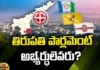 Tirupati Parliament Candidates,Panabaka Lakshmi, former Karnataka CS Ratnaprabha, Ratnaprabha's daughter Niharika, sitting MP Gurumurthy,Andhra Pradesh News Updates, AP Political News, AP Latest news and Updates, AP Politics, AP Elections,andhra pradesh,AP Political updates,tirupathi,Mango News Telugu,Mango News
