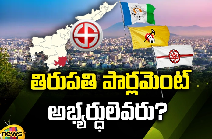 Who are the Tirupati Parliament Candidates? Tirupati Parliament Candidates,Panabaka Lakshmi, former Karnataka CS Ratnaprabha, Ratnaprabha's daughter Niharika, sitting MP Gurumurthy,Andhra Pradesh News Updates, AP Political News, AP Latest news and Updates, AP Politics, AP Elections,andhra pradesh,AP Political updates,tirupathi,Mango News Telugu,Mango News