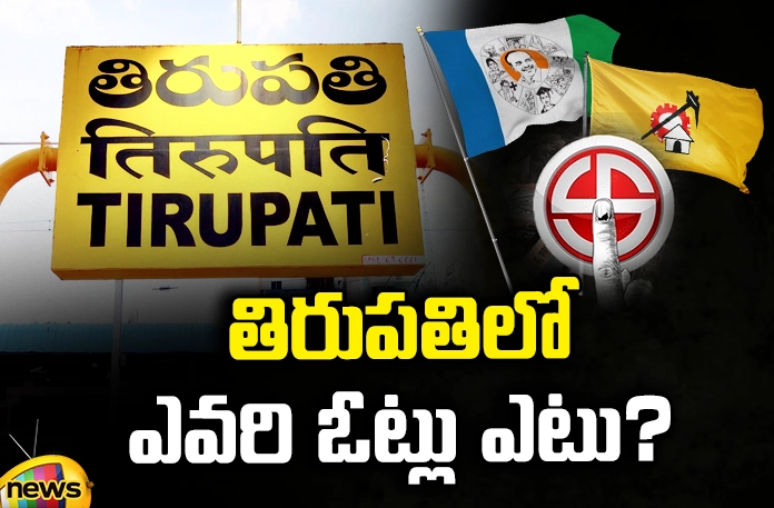 Whose votes in Tirupati? ysrcp versus tdp, janasena fight in Tirupati Assembly, Constituency,Jagan,YS Jagan, Sharmila, Chandrababu, Pawan Kalyan, Tirupati, Clash between YCP and TDP,AP Latest news and Updates, AP Politics, AP Elections,Mango News Telugu,Mango News
