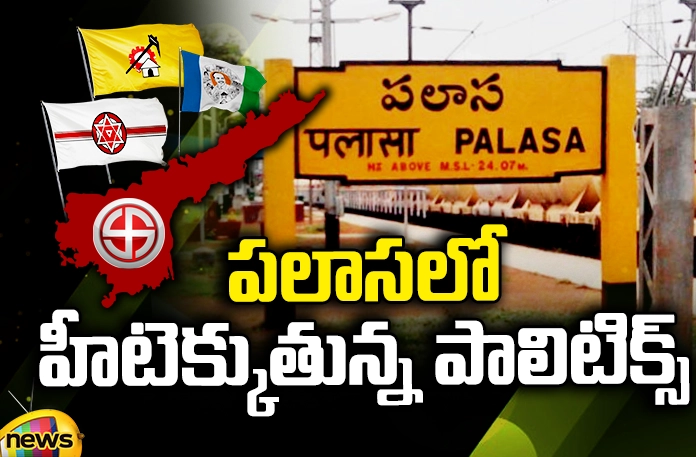 Politics heating up in Palasa CM Jagan, YCP, TDP, Janasena, Chandrababu, Pawan Kalyan, Palasa Politics, Sidiri Appalaraju,Gauthu Sirisha, Srikakulam,Andhra Pradesh News Updates, AP Politics, AP Elections,Mango News Telugu,Mango News