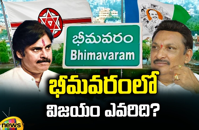 who-won-in-bhimavaram Assembly Elections,Who won in Bhimavaram?, same sentiment be repeated in Bhimavaram, Bhimavaram ,CM Jagan, YCP, TDP, Janasena, Chandrababu, Pawan Kalyan,Andhra Pradesh News Updates, AP Politics, AP Elections,Mango News Telugu,Mango News