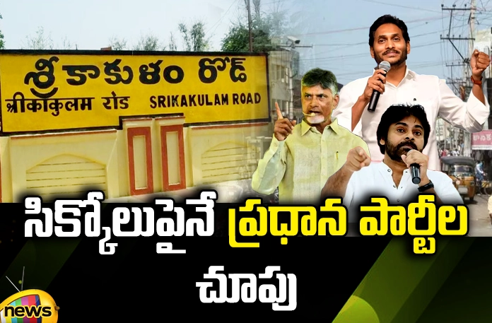 Main parties' Eye On Srikakulam Srikakulam, Etcherla,TDP,COngress, YCP, Janasena, Bjp, Gorle Kiran Kumar, Kimidi Kala Venkatrao, Jagan, Chandra Babu, Pawan Kalyan,AP Elections,Mango News Telugu,Mango News