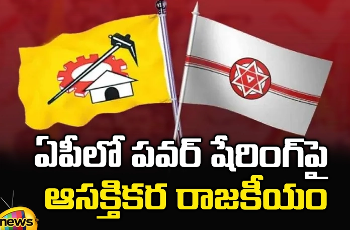 AP Politics ,Interesting politics, power sharing in AP politics, YCP, all parties,TDP, BJP, JANASENA, Bolishetti Satyanarayana, Vishnuvardhan Reddy, AP government, Andhra Pradesh News Updates, AP Elections, Mango News Telugu, Mango News