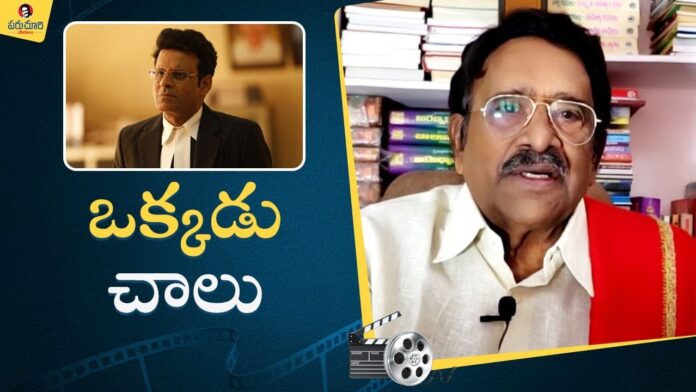 ParuchuriPaatalu, SirfEkBandaaKaafiHai, ManojBajpayee, ParuchuriGopalaKrishna,Paruchuri Gopala Krishna Talks about Sirf Ek Bandaa Kaafi Hai,Manoj Bajpayee,Paruchuri Paatalu,Paruchuri Gopalakrishna latest videos,Paruchuri Latest Palukulu,Hindi Movie reviews,Parchuri Gopala Krishna YouTube channel,Latest movies,Paruchuri on Hindi Films,Mango News Telugu,Mango News