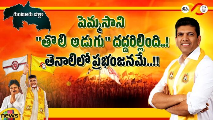 Pemmasani chandrasekhar, TDP, AP Elections, chandrababu naidu,Tenali,ycp,ysrcp,YS Sharmila,cm jagan,Andhra Pradesh News Updates, AP Political News, AP Latest news and Updates, AP Politics, Mango News Telugu,Mango News