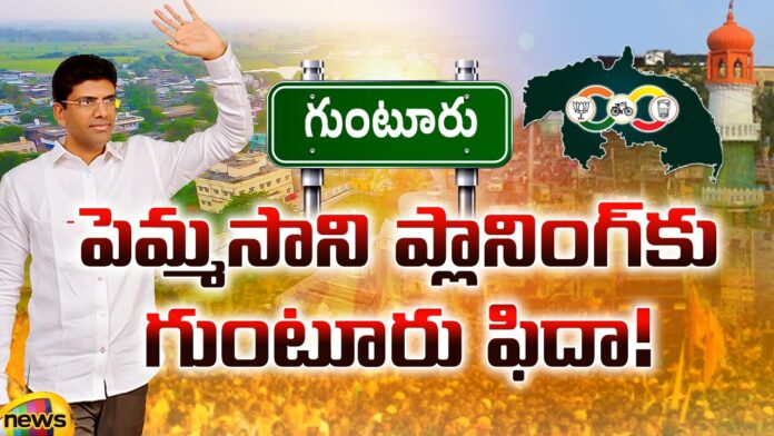 Guntur Fida for Pemmasani Planning!, Pemmasani Planning, Guntur Fida, Guntur Planning, Guntur Loksabha, Pemmasani, TDP, AP State Elections, Latest Guntur Political News, Guntur News, CM Jagan, Andhra Pradesh, Political News, Mango News, Mango News Telugu