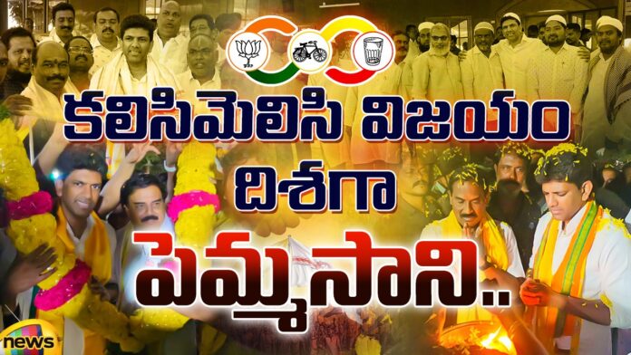 Let's Get Together And Grow Towards Success.., Lets Get Together, Grow Towards Success, Lets Get Together And Grow, Guntur Loksabha ,Telugu Desam - Janasena - BJP , Pemmasani , AP State Elections, Pemmasani Political News, CM Jagan, Andhra Pradesh, Political News, Mango News, Mango News Telugu