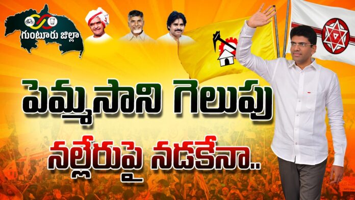 Pemmasani Will Definitely Win, Pemmasani Will Win, Pemmasani Win In Guntur, Pemmasani Will Win In Guntur, Pemmasani Chandrasekhar, TDP MP Candidate, Guntur, AP Elections, Guntur Candidate, Guntur MP Candidate, AP Live Updates, Andhra Pradesh, Political News, Mango News, Mango News Telugu