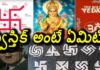 swastik, swastikstory, hinduism ,YUVARAJ infotainment,Significance of the divine symbol Swastik,Swastik in Hinduism,swastik meaning,power of swastik,swastik symbol,swastik logo,significance of swastik,swastik symbol in hindu,peace,Mango News Telugu,Mango News