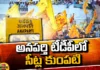 Anaparthi Is Seat Panchayat In TDP, Anaparthi Seat Panchayat, Panchayat In TDP, TDP Panchayat, Chandrababu,TDP Leaders, Mulagapati Shivaramakrishnam Raju, Anaparthi, Nallamilli Ramakrishna Reddy, Anaparthi Seat News, Anaparthi Political News, AP Political News, AP Live Updates, Andhra Pradesh, Political News, Mango News, Mango News Telugu