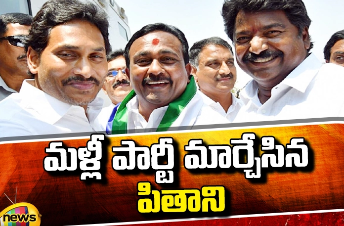 Pithani Balakrishna who changed party again Pithani Balakrishna Who Changed Party Again, Pithani Balakrishna, Pithani Balakrishna Changed Party Again, Jana Sena Party, YCP, BJP, TDP,Congress,Pawan Kalyan, YS Jagan, Chadrababu, Pithani Balakrishna Party Changed, AP Political News, AP Live Updates, Andhra Pradesh, Political News, Mango News, Mango News Telugu