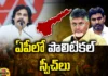 Political speeches, Pawan hit, Babu, Lokesh flop,YCP Government, CM Jagan, YCP,Chandrababu, TDP, Pawan Kalyan, Janasena,AP Politics, AP Elections,Mango News Telugu,Mango News