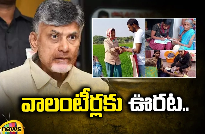 Relief for volunteers.. Relief for volunteers,Babu's guarantee for their jobs, volunteers, YCP Government, CM Jagan, YCP,Chandrababu, TDP, Pawan Kalyan, Janasena,AP Latest news and Updates, AP Politics, AP Elections,Mango News Telugu,Mango News
