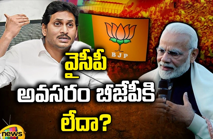 BJP Calculations changed in political needs BJP, YCP, political needs, YCP Mp,Mla, AP, NDA, Rajya Sabha, Lok Sabha, Narendra Modi, Delhi BJP leaders, Jagan,AP Elections,Mango News Telugu,Mango News