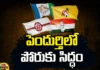 Prepare For Battle In Pendurthi, Battle In Pendurthi, Pendurthi Battle, Pendurthi Assembly Constituency, Pendurthi, YCP, Jana Sena, CM Jagan, TDP, TDP Candidate, Pawan Kalyan, Chandrababu, Andra Pradesh, Political News, Mango News, Mango News Telugu