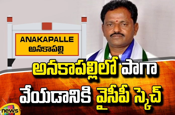 Why the ticket to Budi Mutyala Naidu? Why the Ticket to Budi Mutyala Naidu?, Anakapalli YSRCP MP Candidate, Anakapalli MP Candidate Mutyala Naidu, TDP, YCP, Janasena, Chandrababu, CM Jagan, BJP, Congress, YSRCP, Earle Anuradha, Budi Mutyala Naidu, CM Ramesh, Andhra Pradesh, Political News, Mango News