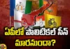 Will The Political Scene Change In AP?, Political Scene Change In AP, AP Political Scene Change, AP Political Scene, AP State Election, Assemble Elections, CM Jaganmohan Reddy, YCP, TDP, BJP, CM Jagan, Andhra Pradesh, Political News, Mango News, Mango News Telugu