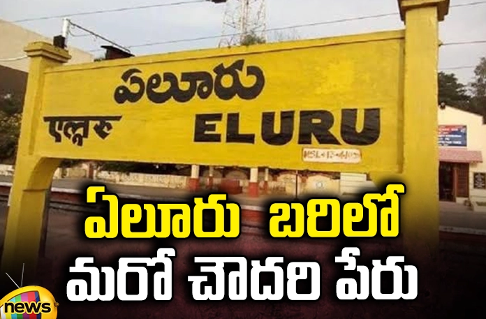 Another Chaudhary name in Eluru district Eluru district, Tapana Chaudhary, Sujana Chaudhary,Tapana Charitable Trust, Joint West Godavari District, Sitaramanjaneya Chaudhary, TDP, BJP, Jana Sena,AP Political News, AP Latest news and Updates, AP Politics, AP Elections,Mango News Telugu,Mango News