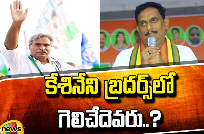 Who will win in Keshineni Brothers..? Who Will Win In Keshineni Brothers..?, Keshineni Brothers, Who Will Win, Keshineni Brothers, Keshineni Nani, Keshineni Chinni, TDP, YCP, Janasena, Pawan Kalyan, Chandrababu, CM Jagan, BJP, Congress, YSRCP, Andhra Pradesh, Political News, Mango News, Mango News Telugu