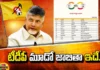 This Is The Third List Of TDP., Third List Of TDP, This Is The Third List, Third List TDP, The Third List Of TDP, Latest TDP Third List, LIST OF CANDIDATES , TDP , Lok Sabha seats, Chandra Babu, CM Jagan, Andhra Pradesh, Political News, Mango News, Mango News Telugu