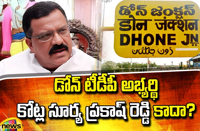 Is Done TDP candidate Kotla Surya Prakash Reddy? Is Done TDP Candidate Kotla Surya Prakash Reddy?, TDP Candidate Kotla Surya Prakash Reddy, TDP Candidate, Done Constituency, Done TDP Candidate, Kotla Surya Prakash Reddy, B Form, Dharmavaram Subbareddy,TDP, Latest TDP Candidate News, TDP Candidate List, CM Jagan, Andhra Pradesh, Political News, Mango News, Mango News Telugu