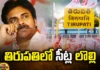 Strong Opposition To Jana Sena Candidate In Tirupati, Strong Opposition To Jana Sena Candidate, Tirupati Jana Sena Candidate, Tirupati Candidate, Chandrababu, Lokesh, TDP, Janasena, Congress, YCP, BJP, Pawan Kalyan, Jana Sena Candidate In Tirupati, Tirupati, Mango News, Mango News Telugu